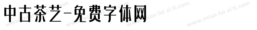 中古茶艺字体转换
