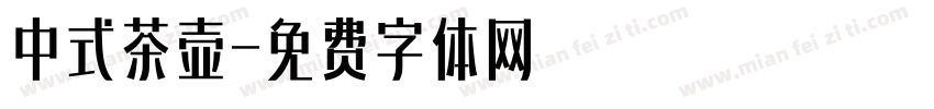 中式茶壶字体转换