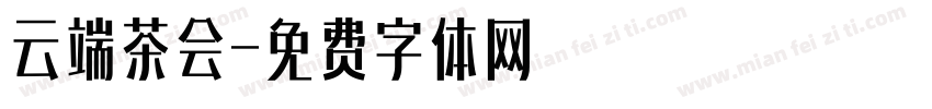 云端茶会字体转换