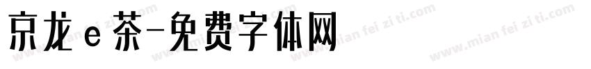 京龙ｅ茶字体转换