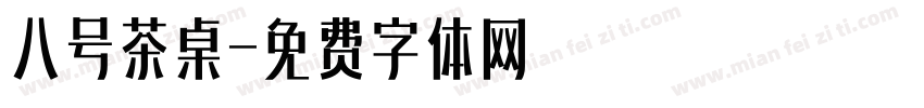 八号茶桌字体转换