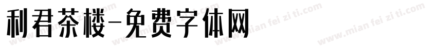 利君茶楼字体转换