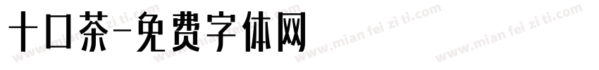 十口茶字体转换