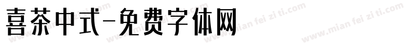 喜茶中式字体转换