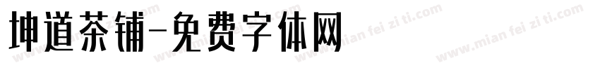 坤道茶铺字体转换