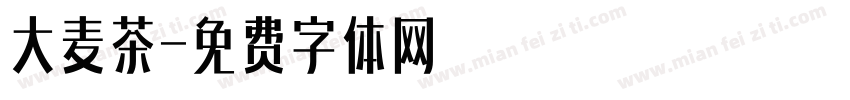 大麦茶字体转换