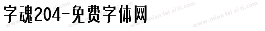 字魂204字体转换