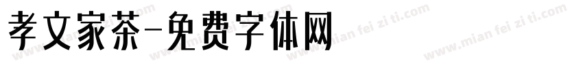孝文家茶字体转换