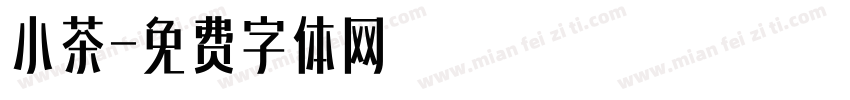 小茶字体转换