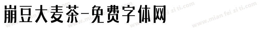 崩豆大麦茶字体转换