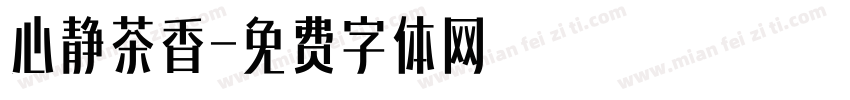 心静茶香字体转换