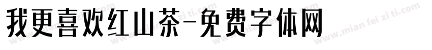 我更喜欢红山茶字体转换