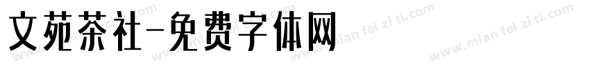 文苑茶社字体转换