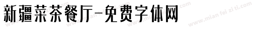 新疆菜茶餐厅字体转换