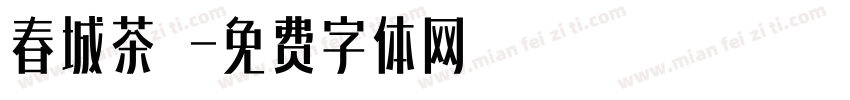 春城茶農字体转换