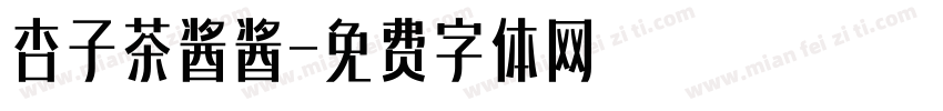 杏子茶酱酱字体转换