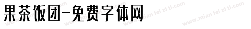 果茶饭团字体转换