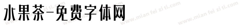 水果茶字体转换