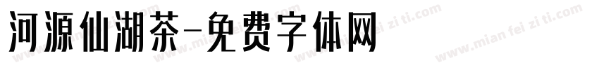 河源仙湖茶字体转换