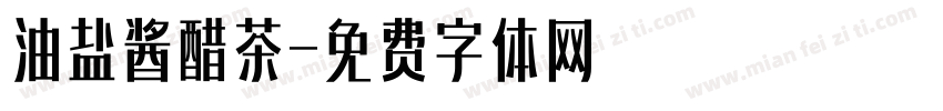 油盐酱醋茶字体转换