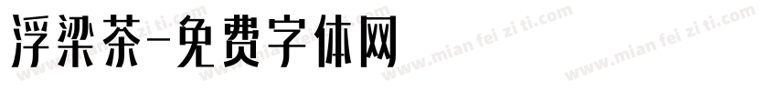浮梁茶字体转换