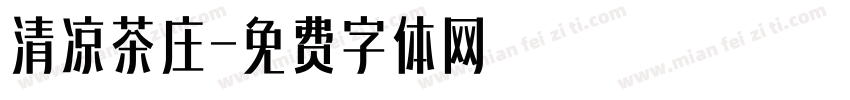 清凉茶庄字体转换