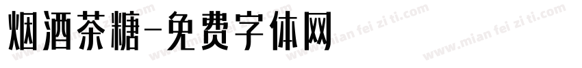 烟酒茶糖字体转换