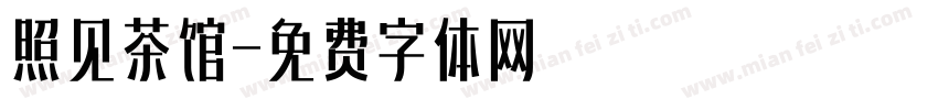 照见茶馆字体转换