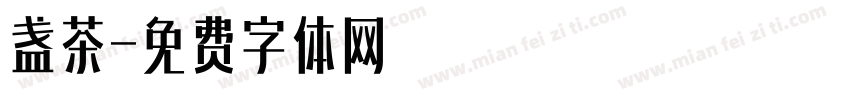 盏茶字体转换