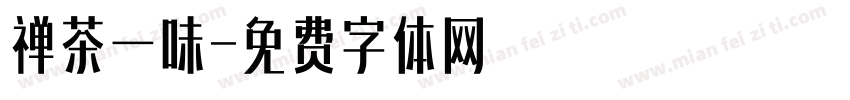 禅茶一味字体转换