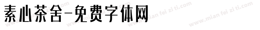素心茶舍字体转换