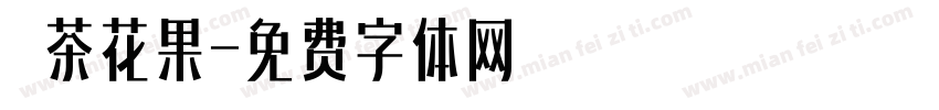 綠茶花果字体转换