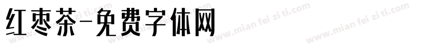 红枣茶字体转换