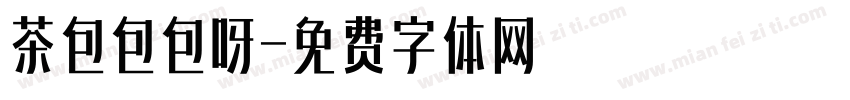 茶包包包呀字体转换