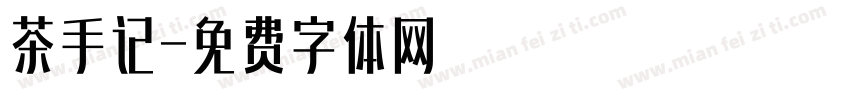 茶手记字体转换
