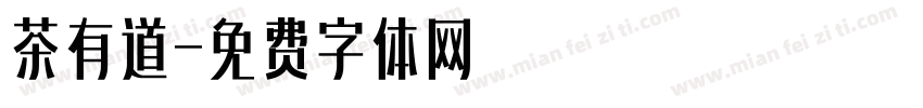 茶有道字体转换