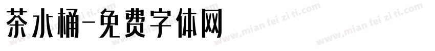 茶水桶字体转换