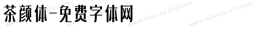 茶颜体字体转换