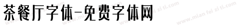 茶餐厅字体字体转换