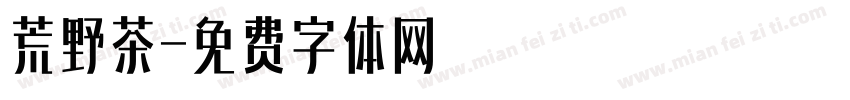 荒野茶字体转换