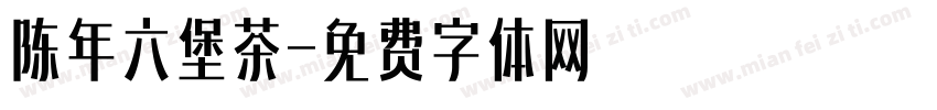 陈年六堡茶字体转换
