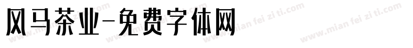 风马茶业字体转换