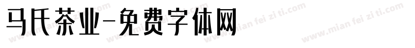 马氏茶业字体转换