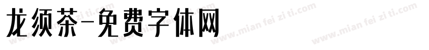 龙须茶字体转换
