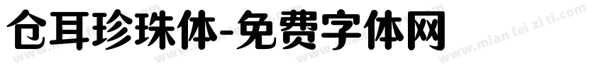 仓耳珍珠体字体转换