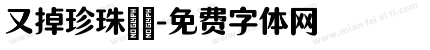 又掉珍珠ιа字体转换