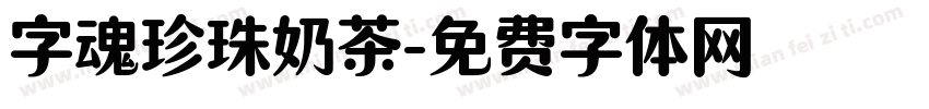 字魂珍珠奶茶字体转换