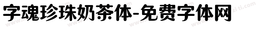 字魂珍珠奶茶体字体转换