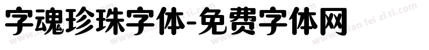 字魂珍珠字体字体转换