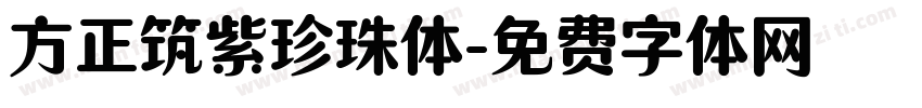 方正筑紫珍珠体字体转换